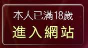 本人已滿18歲，離開832成人
