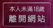 本人未滿18歲，離開832成人